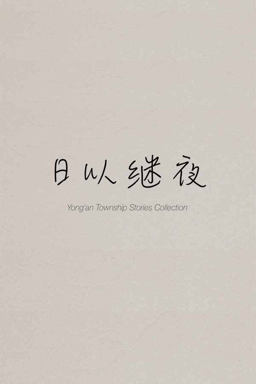 日以继夜 封面