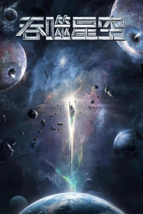 吞噬星空 合集篇 封面