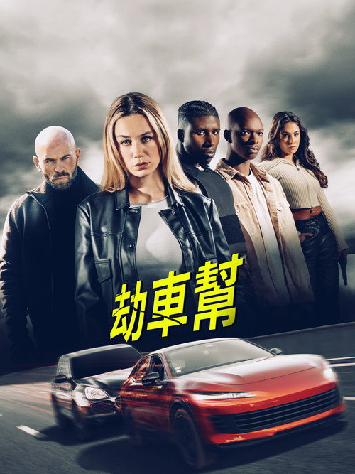 劫车大盗 封面