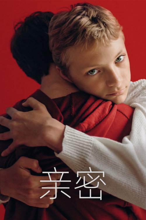 亲密 封面