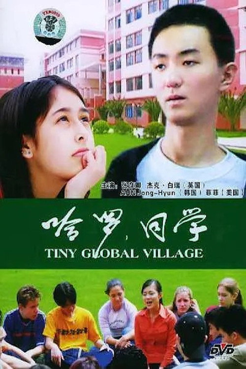 哈罗,同学 封面