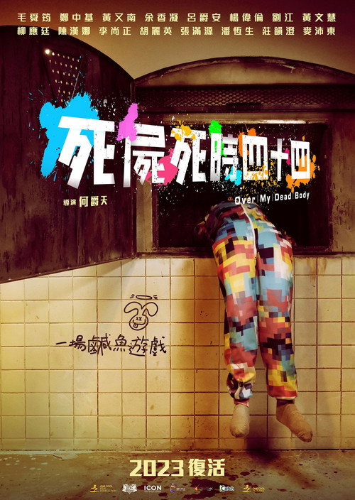 死尸死时四十四 封面