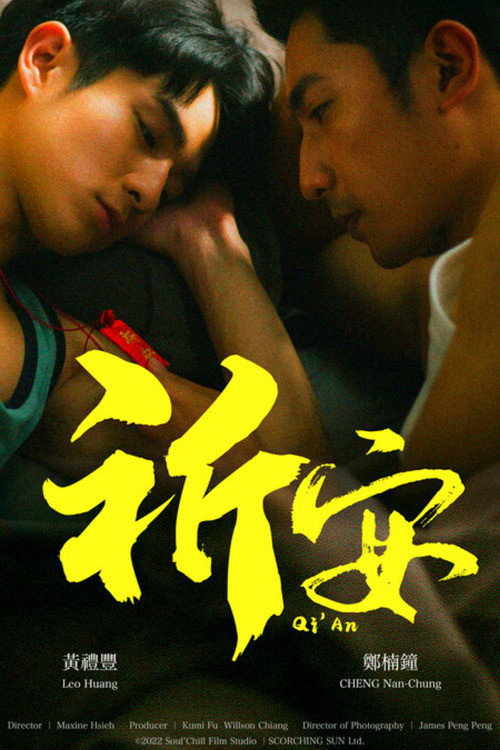 祈安 封面