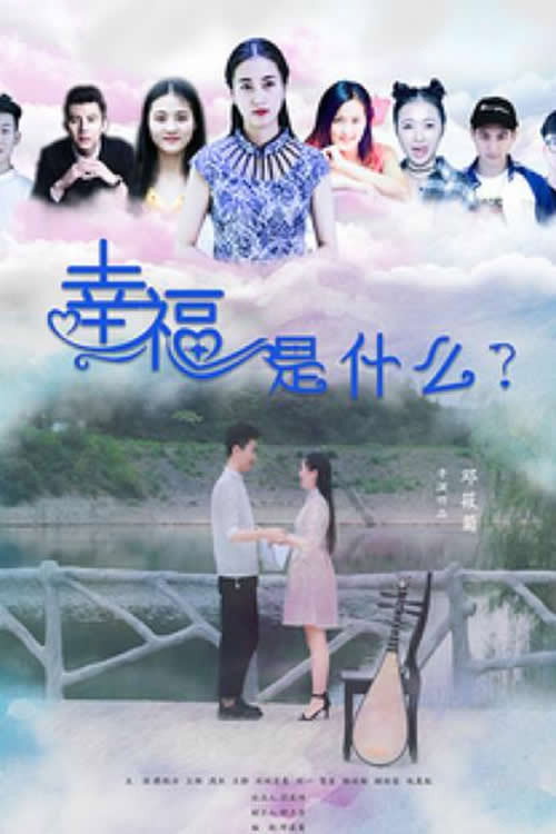 幸福是什么 封面