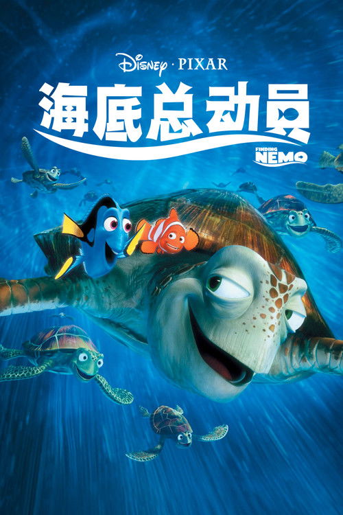海底总动员 封面