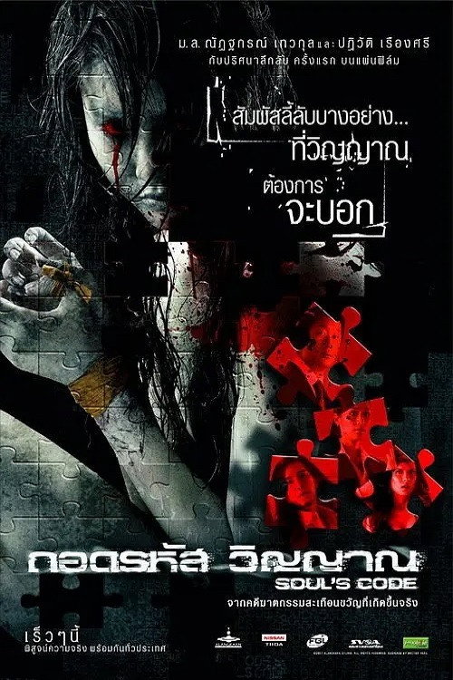 ถอดรหัส...วิญญาณ 封面