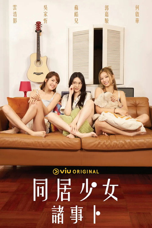 同居少女诸事卜 封面