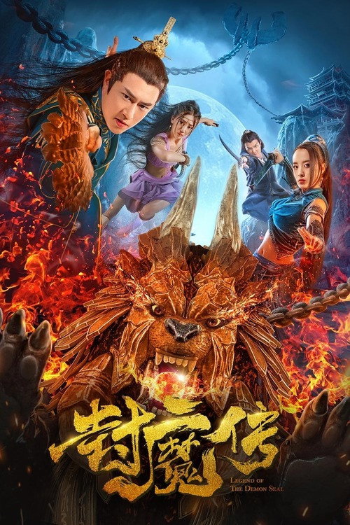 封魔传 封面