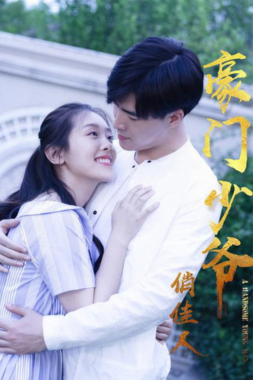 豪门少爷俏佳人 封面