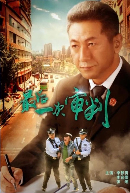 最后一次审判 封面