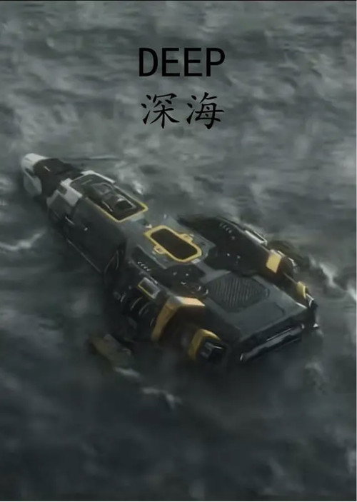 DEEP:深海 封面