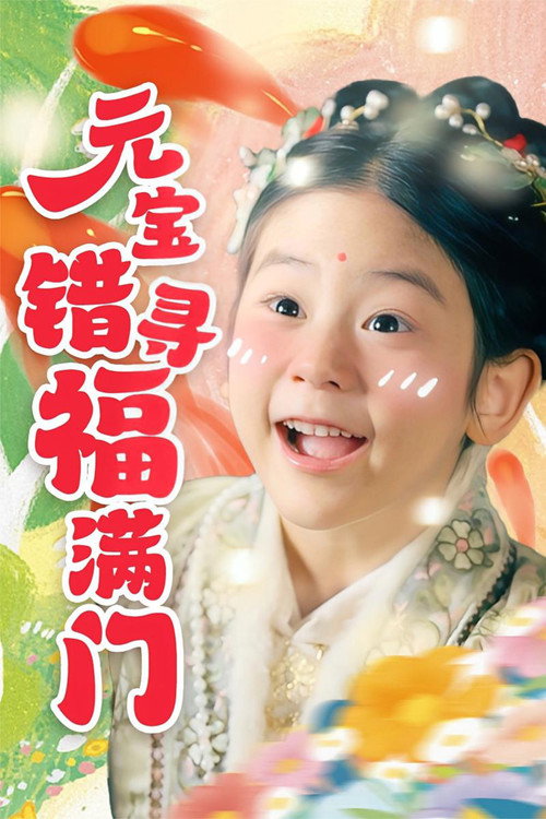 元宝错寻福满门 封面