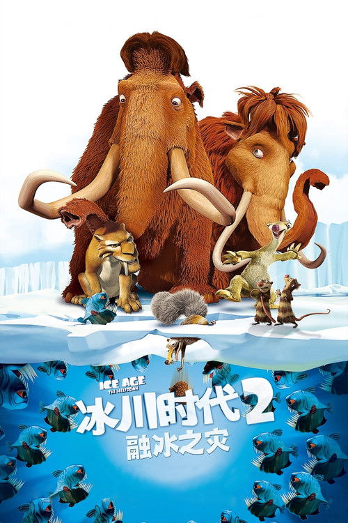 冰川时代2:融冰之灾 封面