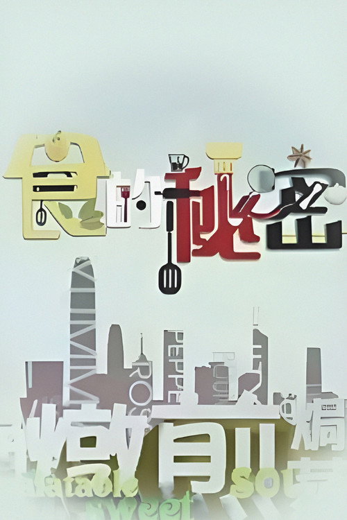 食的秘密 封面
