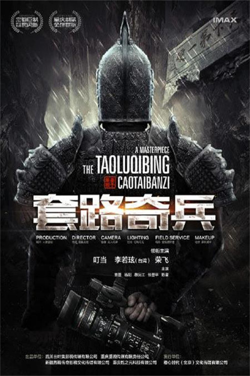 草台班子：套路奇兵 封面