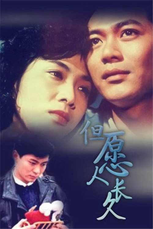 但願人長久 封面