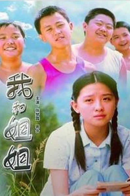 我和姐姐 封面
