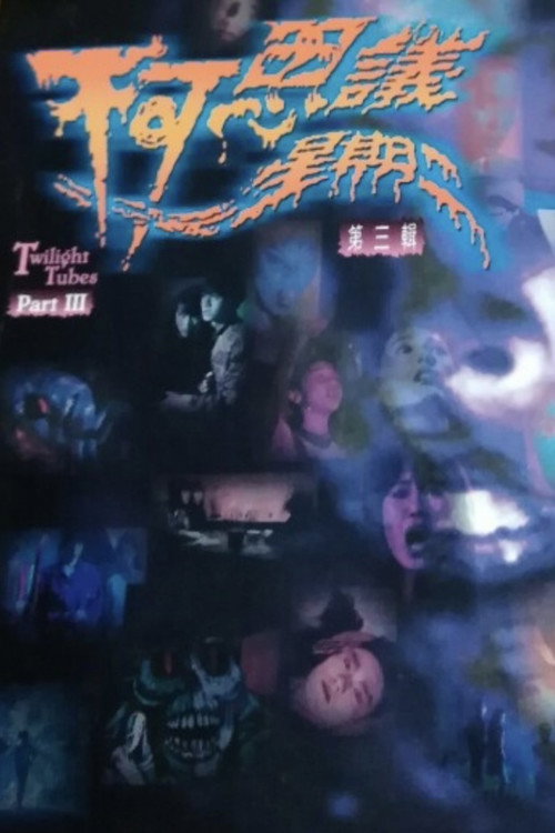 不可思议星期二 (第叁辑) 封面