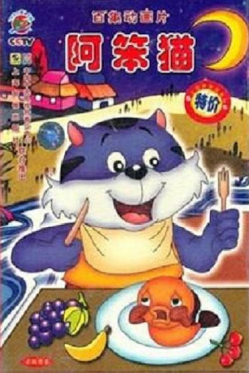 阿笨猫 封面
