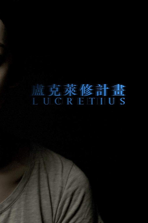 盧克萊修計畫 封面