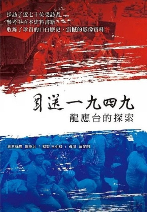 目送一九四九：龍應台的探索 封面