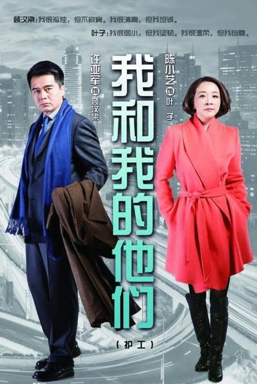 我和我的他们 封面