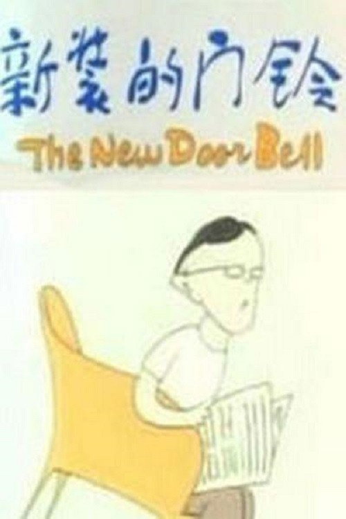 新装的门铃 封面