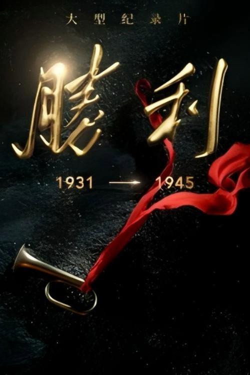 胜利 封面