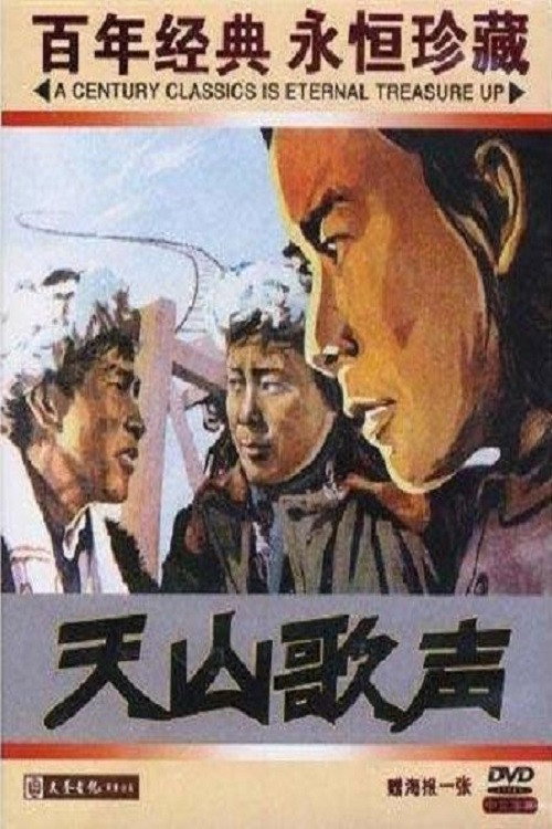 天山歌声 封面