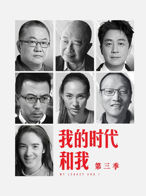 我的时代和我 封面