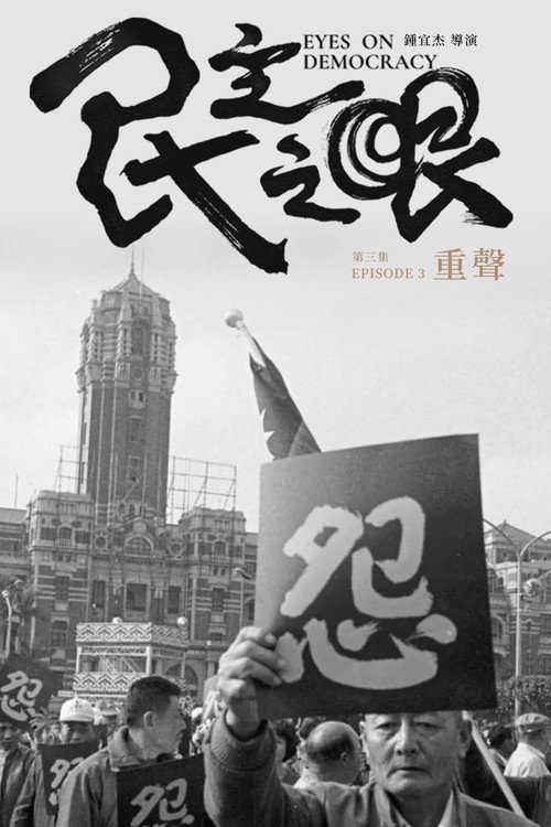 民主之眼：重聲 封面