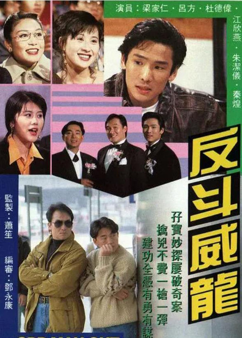 反斗威龙 封面