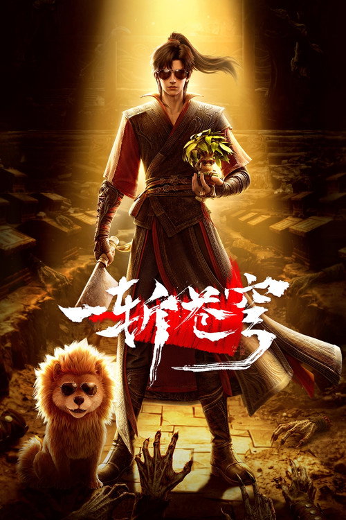一斩苍穹 封面