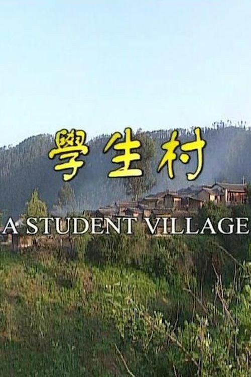 学生村 封面