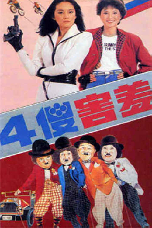 四傻害羞 封面