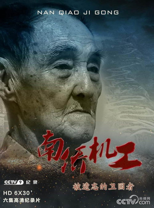 南侨机工·被遗忘的卫国者 封面