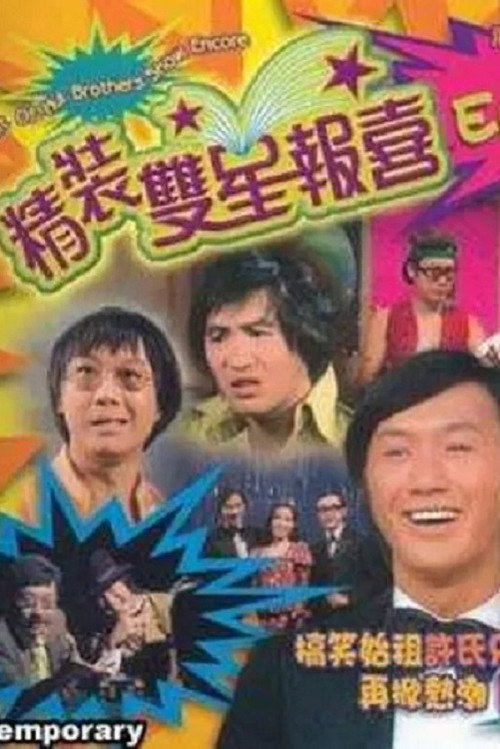 精装双星报喜 封面
