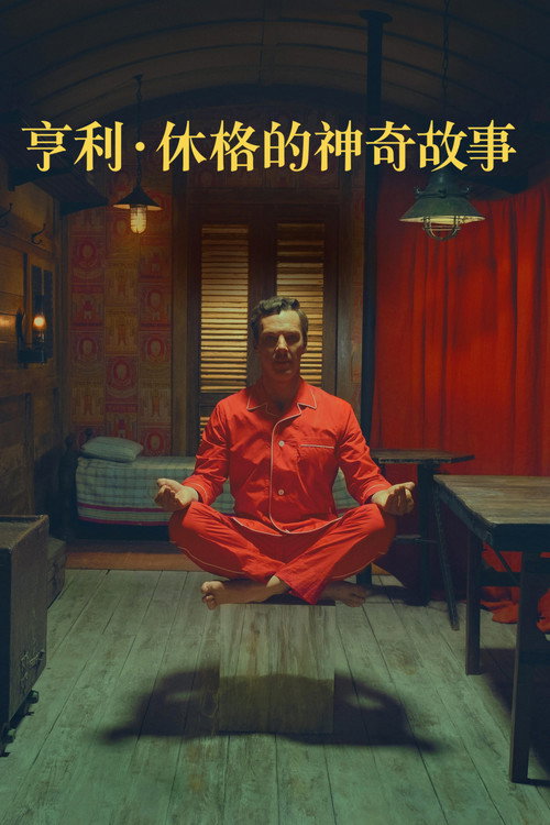 亨利·休格的神奇故事 封面