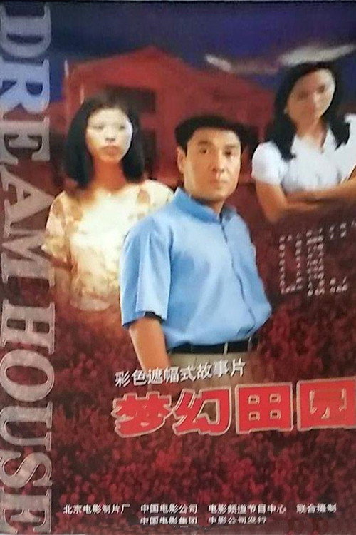 梦幻田园 封面
