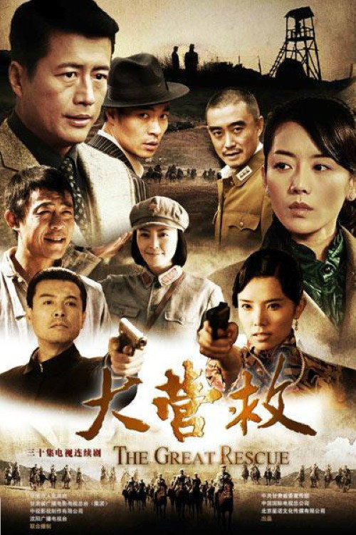 大营救 封面