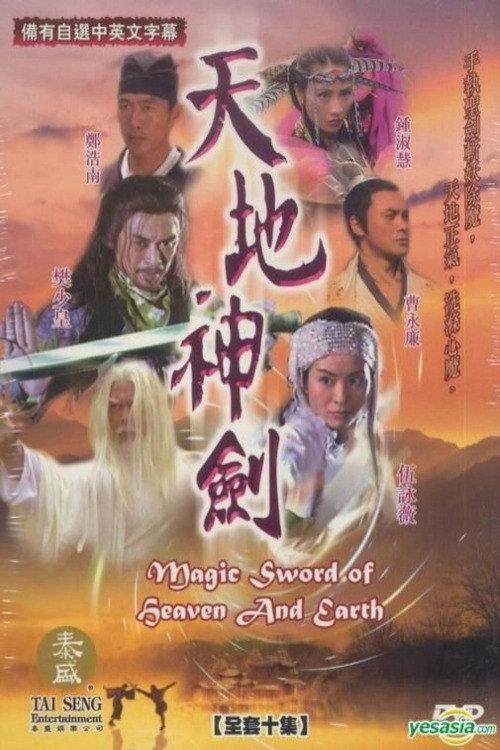 天地神剑 封面