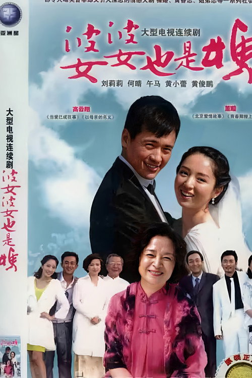 婆婆也是妈 封面