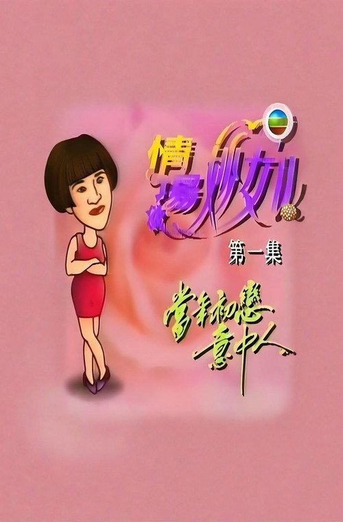 情场妙女郎 封面