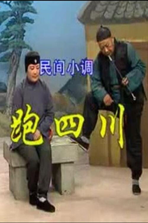 跑四川 封面