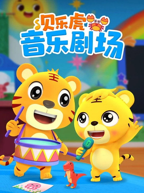 贝乐虎音乐剧场 封面