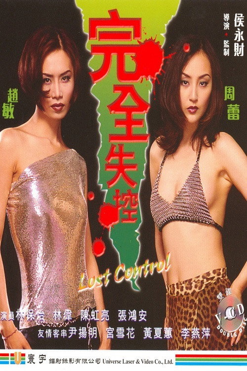 完全失控 封面