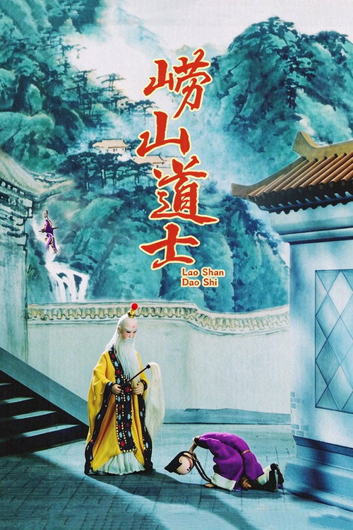 崂山道士 封面