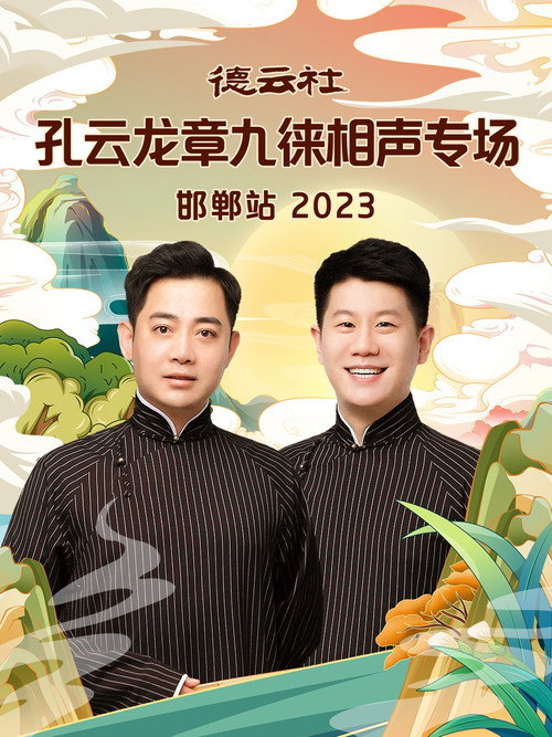德云社孔云龙章九徕相声专场邯郸站 封面