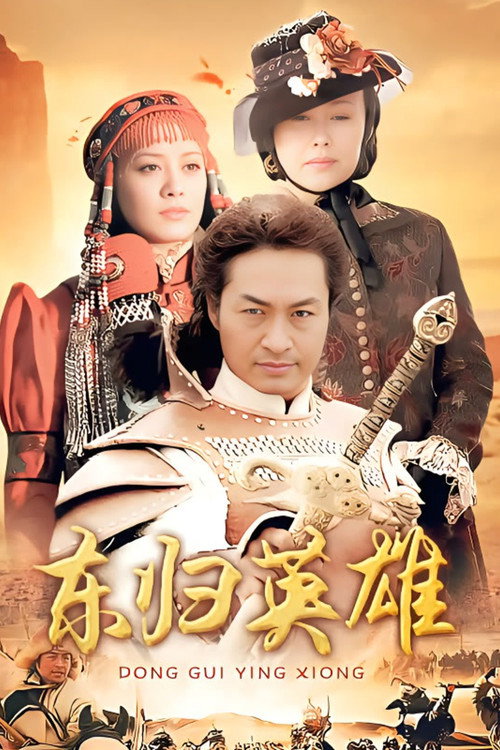 东归英雄传 封面