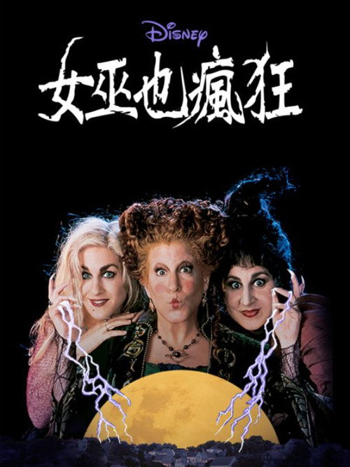 女巫也疯狂 封面